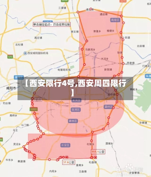 【西安限行4号,西安周四限行】