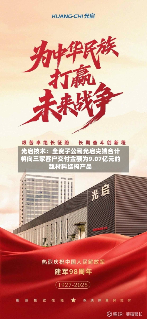 光启技术：全资子公司光启尖端合计将向三家客户交付金额为9.07亿元的超材料结构产品