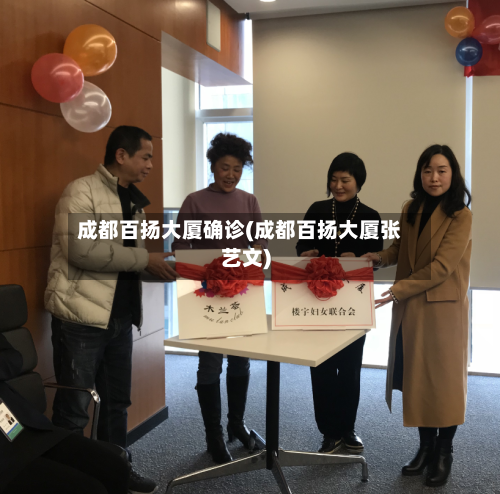 成都百扬大厦确诊(成都百扬大厦张艺文)