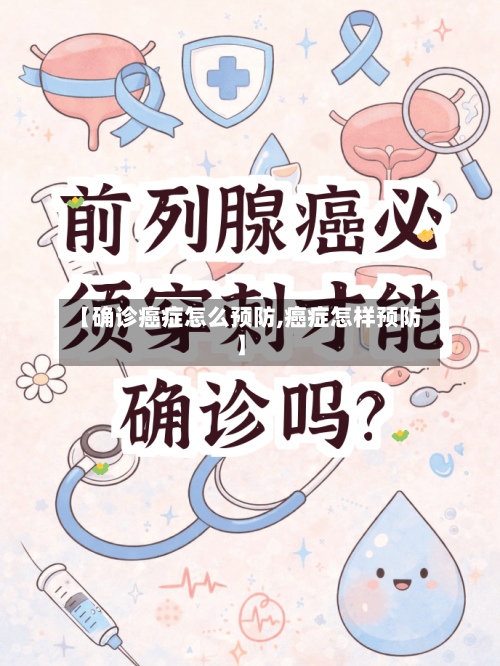 【确诊癌症怎么预防,癌症怎样预防】