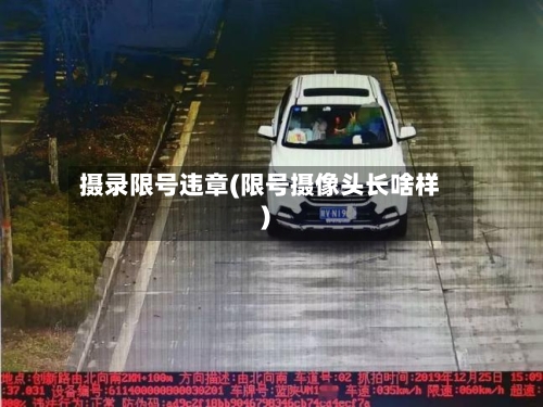 摄录限号违章(限号摄像头长啥样)