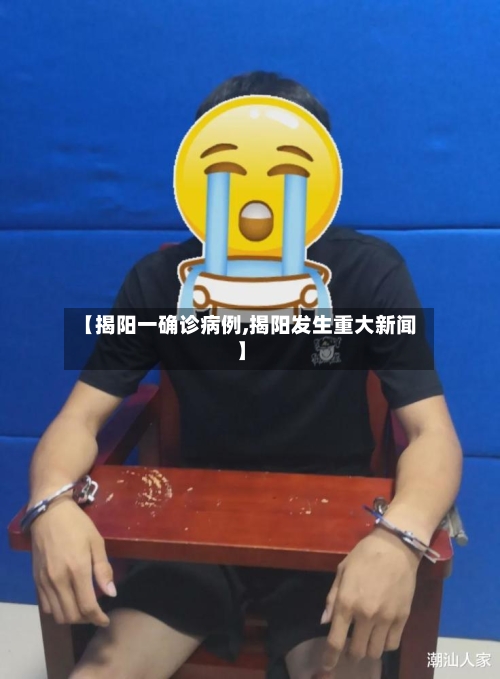 【揭阳一确诊病例,揭阳发生重大新闻】