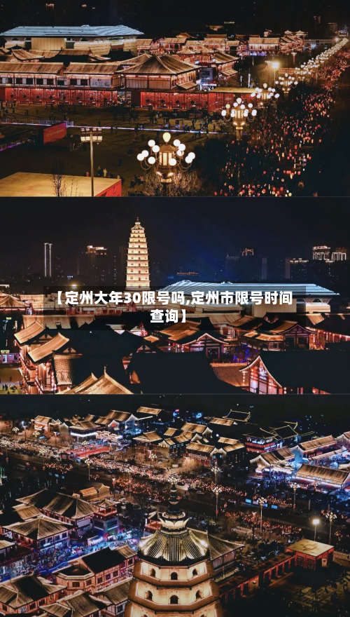 【定州大年30限号吗,定州市限号时间查询】