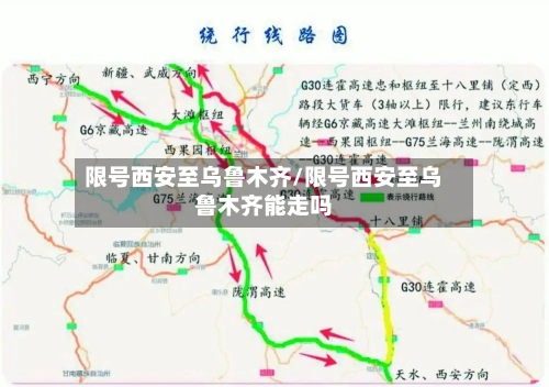 限号西安至乌鲁木齐/限号西安至乌鲁木齐能走吗