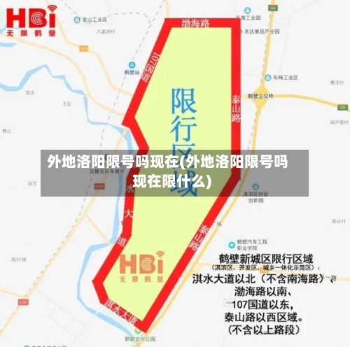 外地洛阳限号吗现在(外地洛阳限号吗现在限什么)