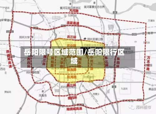 岳阳限号区域范围/岳阳限行区域