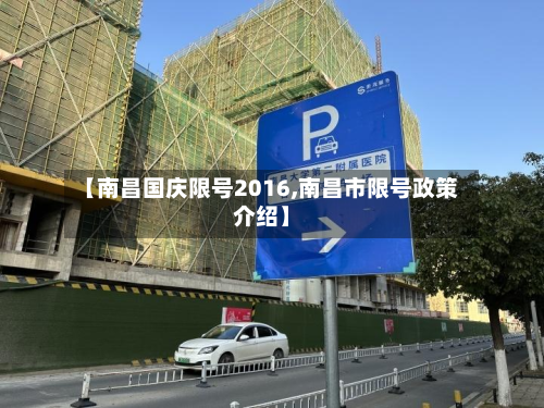 【南昌国庆限号2016,南昌市限号政策介绍】
