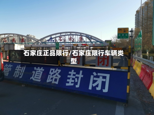 石家庄正品限行/石家庄限行车辆类型