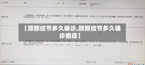 【颈部结节多久确诊,颈部结节多久确诊癌症】