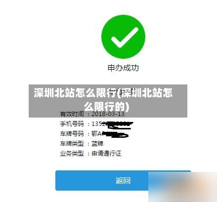 深圳北站怎么限行(深圳北站怎么限行的)