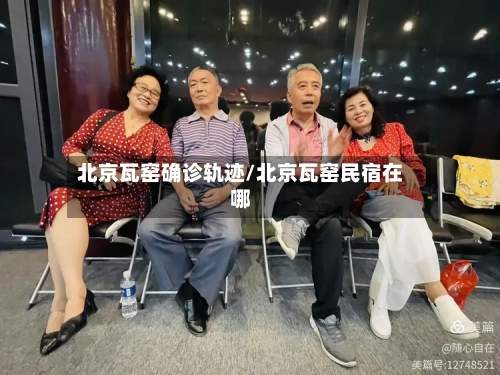 北京瓦窑确诊轨迹/北京瓦窑民宿在哪