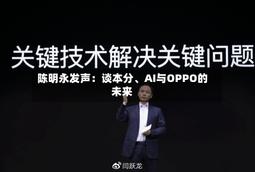 陈明永发声：谈本分、AI与OPPO的未来