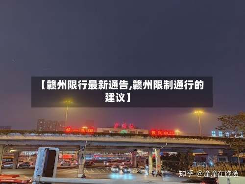 【赣州限行最新通告,赣州限制通行的建议】