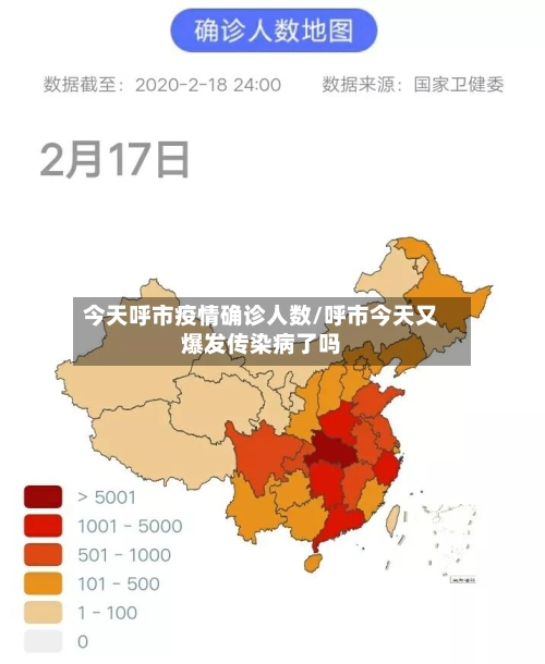 今天呼市疫情确诊人数/呼市今天又爆发传染病了吗