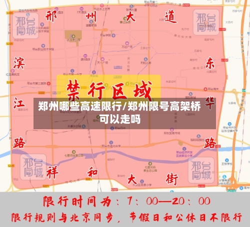 郑州哪些高速限行/郑州限号高架桥可以走吗