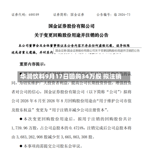 华润饮料9月17日回购34万股 拟注销