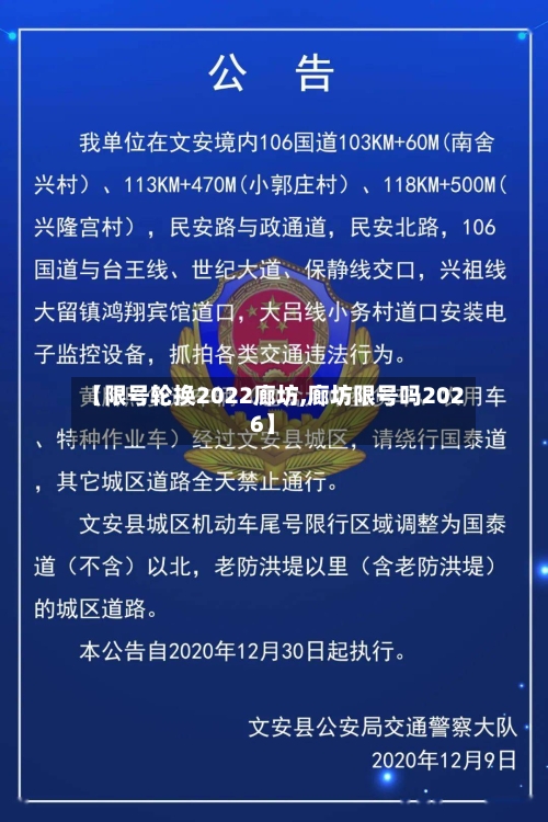 【限号轮换2022廊坊,廊坊限号吗2026】