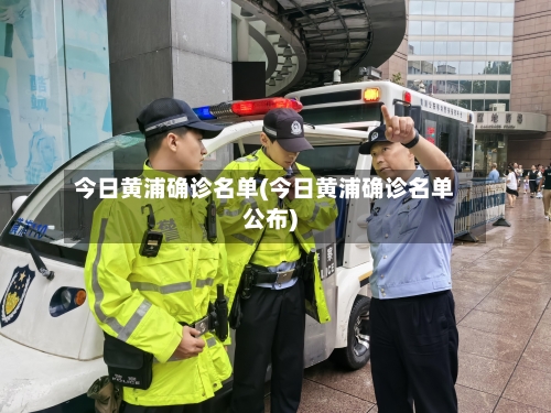 今日黄浦确诊名单(今日黄浦确诊名单公布)