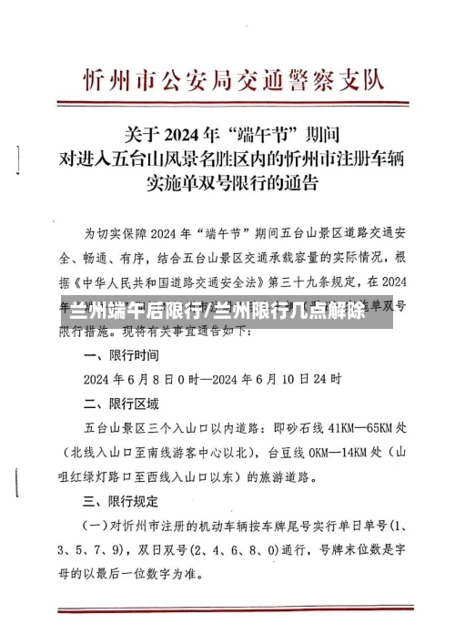 兰州端午后限行/兰州限行几点解除