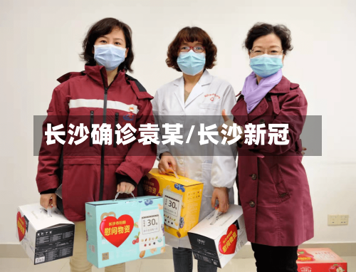 长沙确诊袁某/长沙新冠