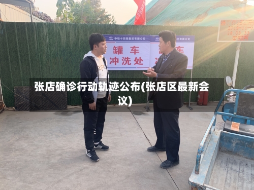 张店确诊行动轨迹公布(张店区最新会议)