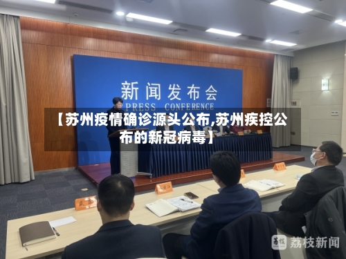 【苏州疫情确诊源头公布,苏州疾控公布的新冠病毒】