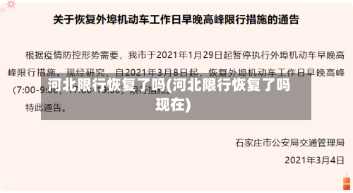 河北限行恢复了吗(河北限行恢复了吗现在)