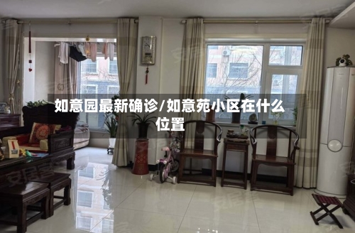 如意园最新确诊/如意苑小区在什么位置