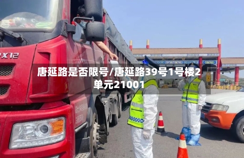 唐延路是否限号/唐延路39号1号楼2单元21001