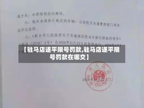 【驻马店遂平限号罚款,驻马店遂平限号罚款在哪交】