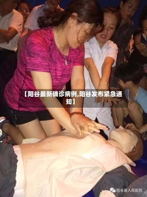 【阳谷最新确诊病例,阳谷发布紧急通知】