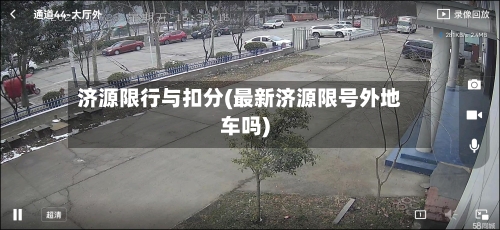 济源限行与扣分(最新济源限号外地车吗)