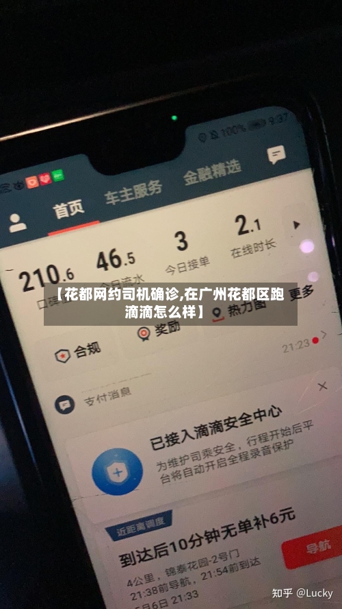 【花都网约司机确诊,在广州花都区跑滴滴怎么样】