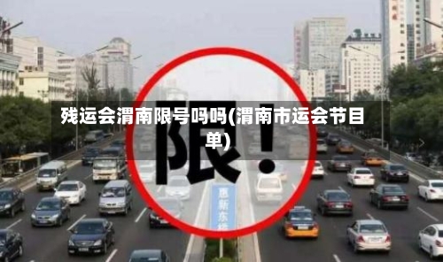 残运会渭南限号吗吗(渭南市运会节目单)