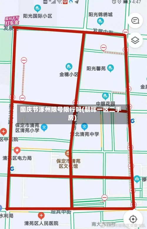 国庆节涿州限号限行吗(朝晖一区二手房)