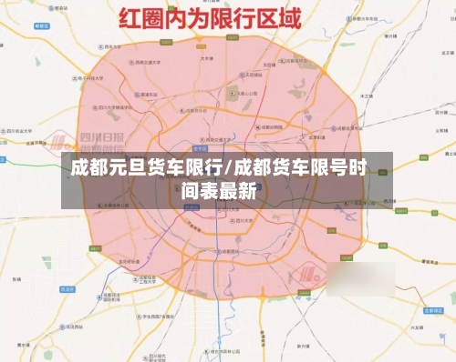 成都元旦货车限行/成都货车限号时间表最新