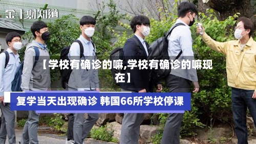 【学校有确诊的嘛,学校有确诊的嘛现在】