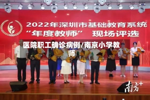 医院职工确诊病例/南京小学教师