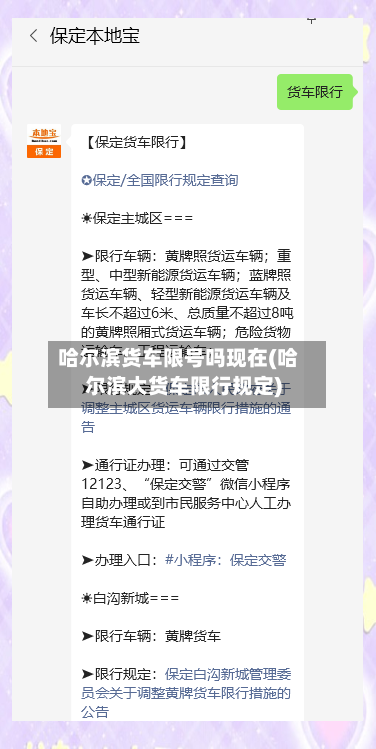 哈尔滨货车限号吗现在(哈尔滨大货车限行规定)