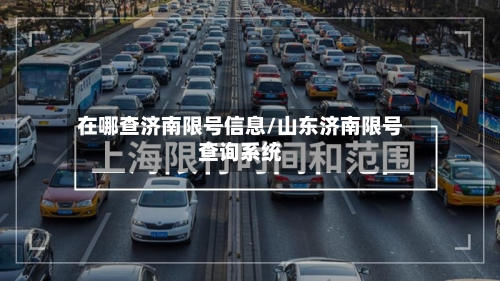 在哪查济南限号信息/山东济南限号查询系统