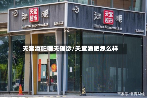天堂酒吧哪天确诊/天堂酒吧怎么样