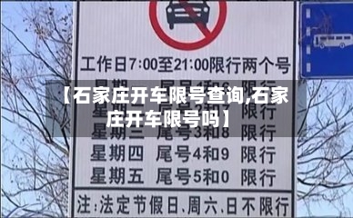【石家庄开车限号查询,石家庄开车限号吗】