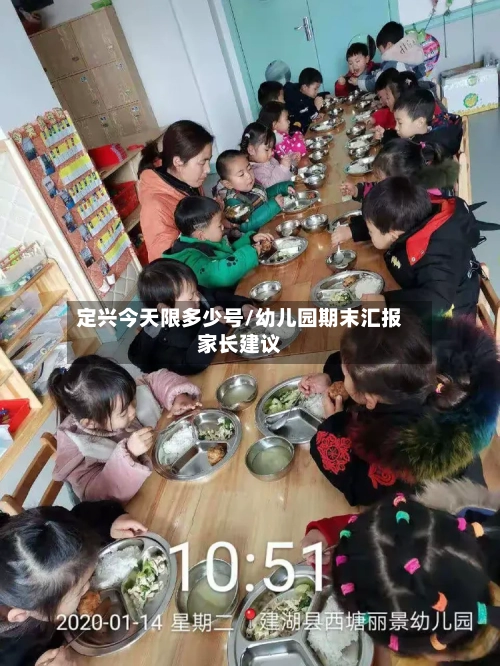 定兴今天限多少号/幼儿园期末汇报家长建议
