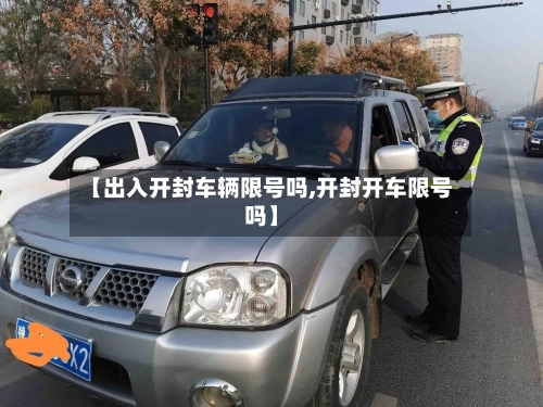 【出入开封车辆限号吗,开封开车限号吗】
