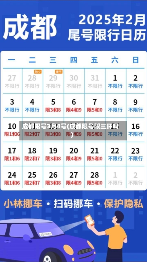 成都限号3月4号(成都限号限三环吗)