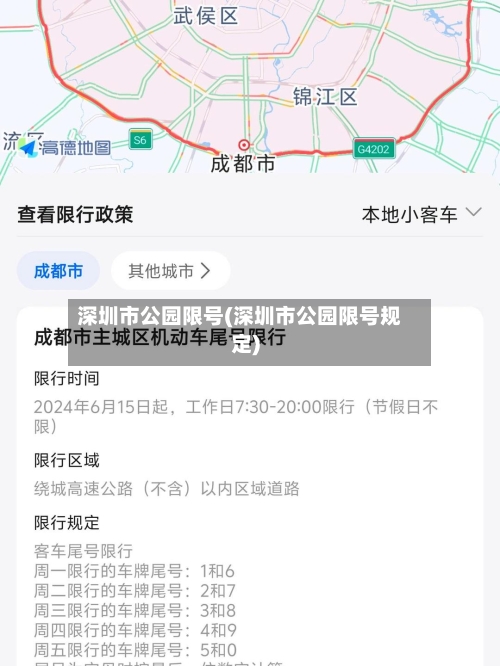 深圳市公园限号(深圳市公园限号规定)