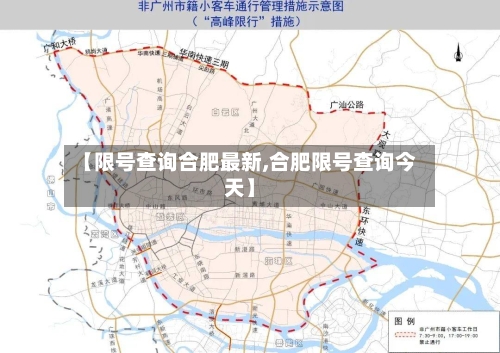 【限号查询合肥最新,合肥限号查询今天】