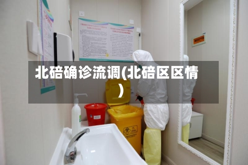 北碚确诊流调(北碚区区情)