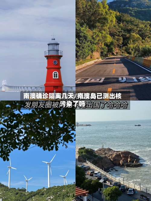 南澳确诊隔离几天/南澳岛已测出核污染了吗