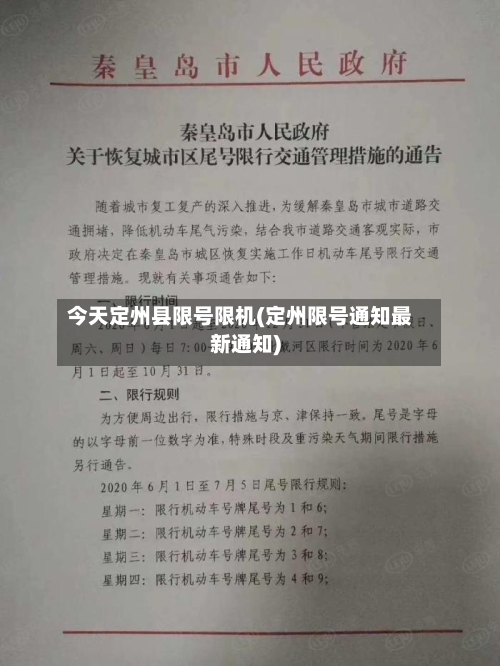 今天定州县限号限机(定州限号通知最新通知)